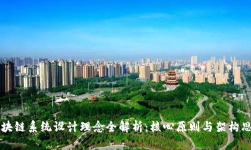 区块链系统设计理念全解析：核心原则与架构思想