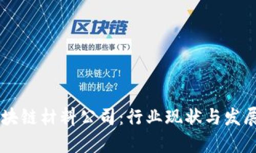内蒙古区块链材料公司：行业现状与发展前景分析