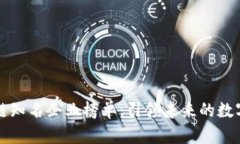 区块链知名企业榜单：引领未来的数字经济
