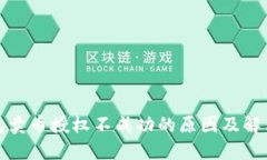 TP钱包卖币授权不成功的原因及解决方案