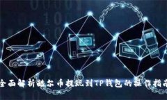 全面解析酷尔币提现到TP钱包的操作指南
