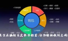 : 2023年最佳区块链交友软件推荐：让你轻松找到