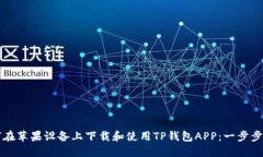 如何在苹果设备上下载和使用TP钱包APP：一步步指