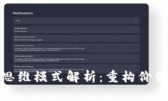 基于区块链的思维模式解析：重构价值观与商业