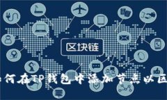 : 详细指南：如何在TP钱包中添加节点以区块链网