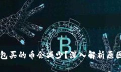 为什么TP钱包买的币会减少？深入解析原因与解决