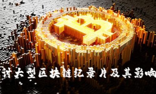 探讨大型区块链纪录片及其影响力