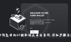 如何将TP钱包中的HT提取到火币交易所：详细步骤