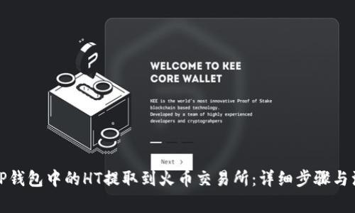 如何将TP钱包中的HT提取到火币交易所：详细步骤与注意事项