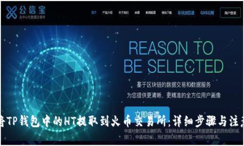 如何将TP钱包中的HT提取到火币交易所：详细步骤与注意事项
