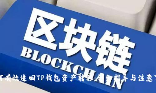 如何有效追回TP钱包资产转移：详细指导与注意事项