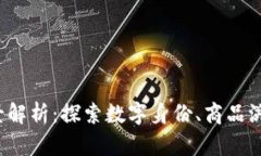  淘宝区块链应用全景解析：探索数字身份、商品