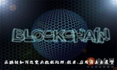 区块链如何改变大数据处理：技术、应用与未来