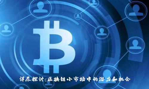 详尽探讨：区块链小市场中的潜力和机会