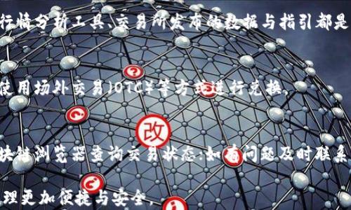 
如何将TP钱包中的资产转移到欧易交易所：详细步骤与重要提示

TP钱包, 欧易, 加密货币转移, 数字资产管理/guanjianci

在加密货币的世界里，方便地管理和转移资产是每个投资者都需要掌握的一项基础技能。TP钱包作为一款流行的数字货币钱包，提供了便捷的资产管理功能，而欧易则是一个知名的加密货币交易平台，为用户提供了丰富的交易选择。如果你拥有TP钱包上的数字资产，并想要将其转移到欧易进行交易或投资，以下将详细介绍如何实现这一过程。

一、理解TP钱包与欧易的基本概念
在进行任何资产转移之前，首先需要了解TP钱包和欧易交易所的基本功能与特性。 

TP钱包是一款支持多种区块链资产的去中心化钱包，用户可以通过它安全地存储、接收和发送数字货币。同时，TP钱包还支持DApp应用，方便用户进行区块链生态系统的互动。

欧易（OKEx）是一个全球性的数字资产交易平台，提供各种加密货币的交易服务，包括现货交易、合约交易等。通过欧易，用户可以方便地买卖资产、进行投资和交易，获取市场动态和行情分析。

二、从TP钱包转移资产至欧易的准备工作
在进行资产转移之前，需要进行以下准备工作：

1. **确认账户信息**：确保你拥有TP钱包和欧易的账户，并且已经完成了身份验证。这是为了确保交易的安全性。

2. **了解转账手续费**：转移资产时，通常需要支付区块链网络的转账手续费。不同的币种手续费不同，建议提前了解相关费用，以免在转账时出现意外。

3. **确认资产地址**：在欧易上找到你要转移的资产对应的充值地址。每种资产在交易所的充值地址是唯一的，确保填写无误，否则资产可能会丢失。

三、从TP钱包转账到欧易的详细步骤
以下是如何将资产从TP钱包转移到欧易的具体步骤：

1. **打开TP钱包**：首先，打开你的TP钱包，输入密码进行解锁。

2. **选择要转移的资产**：在钱包主页中，找到你希望转移的数字资产。例如，如果你要转移ETH，点击ETH图标进入该资产的管理界面。

3. **点击转账/发送按钮**：在资产管理界面，通常会看到“转账”或“发送”按钮，点击进入。

4. **输入欧易的充值地址**：在转账界面，输入在欧易获取的对应资产的充值地址。请务必再次确认地址的正确性，以防因输入错误而造成资产丢失。

5. **输入转账金额**：然后输入你希望转账的金额。通常建议留出一部分币用以支付转账手续费，以确保转账顺利完成。

6. **确认转账信息**：在提交转账之前，请仔细检查转账的信息，包括钱包地址、金额等，一旦确认无误后，点击“确认”的按钮。

7. **等待转账确认**：提交转账后，你需要等待区块链网络的确认。确认时间长短取决于网络拥堵情况，通常在几分钟到几小时之间不等。

四、如何核实资金是否到账
在完成资产转移后，如何确认资金是否成功到账也是非常重要的。这里有几个方法可以帮助你核实： 

1. **登录欧易账户**：在欧易交易所中登录你的账户，查看“资金”部分，确认是否有新到账的资产。

2. **区块链浏览器**：你可以通过区块链浏览器查询转账记录。输入你的TP钱包地址或交易哈希值（TxID），可以查看相关的转账详情，包括是否被确认、交易时间等信息。

3. **联系客服**：如果发现转账一直未到账，建议及时联系欧易的客户支持，以便进行进一步的查询和协调。

五、转账过程中可能出现的问题及解决方案
在进行资产转移的过程中，可能会遇到一些问题，以下是一些常见问题及其解决方案：

1. **交易未确认**：如果你的交易长时间没有被确认，建议查看网络状况并自行加速交易，或联系钱包或者交易所的客服。

2. **地址错误**：若转账前未仔细检查地址而导致转账至错误地址，那么一旦转账完成，将可能无法追回。建议使用复制和粘贴的方式，避免手动输入错误。

3. **账户被锁定**：在某些情况下，由于安全原因交易所可能会锁定账户，建议及时与支持团队联系以解决。

可能需要思考的相关问题

除了基本的转账过程，用户可能还会有一些其他相关问题。以下是五个可能的相关问题及其详细解答：

问题一：TP钱包中的资产安全性如何保证？
TP钱包作为一款去中心化钱包，基于区块链技术，其资产安全性相对较高。用户只需保管好自己的私钥和助记词，确保不被他人获取即可。还可以通过设置钱包密码、使用多重签名等手段提升安全性。定期更新软件以防范潜在的安全漏洞也是一种有效策略。

问题二：转账时手续费如何计算？
转账手续费通常由区块链网络决定，不同的币种和网络使用的计算方式可能各不相同。例如，以太坊的交易费用是根据网络的拥堵情况而定的，建议预留足够的手续费，避免因手续费不足导致交易失败。

问题三：如何选择最适合的交易时间？
选择交易时间需要结合自身的投资策略、市场行情以及网络状况等因素。在市场波动较大时，可以选择在合适的时间入场或离场，以最大化收益。各类行情分析工具、交易所发布的数据与指引都是你做出决策的参考。

问题四：在欧易上如何兑换其他币种？
在欧易上，用户可以通过现货交易的方式将一种数字资产兑换成另一种。选择要交易的币种、输入数量并确认后，即可完成交易。此外用户还可以选择使用场外交易（OTC）等方式进行兑换。

问题五：如果转移失败该如何处理？
转移失败可能是因为地址不正确、网络拥堵或者其他技术问题，这种情况下应及时核对相关信息，确保地址正确无误。如果长时间未到账，可以通过区块链浏览器查询交易状态；如有问题及时联系欧易或钱包的客服，寻求帮助和解决方案。

通过以上内容的详细介绍，相信你对如何将TP钱包中的资产转移到欧易已经有了全面的了解。掌握这些技巧和注意事项，相信能够让你的加密货币管理更加便捷与安全。