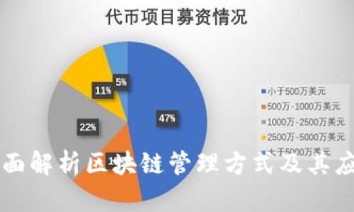 全面解析区块链管理方式及其应用