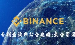 区块链技术专利查询网站全攻略：最全资源与使
