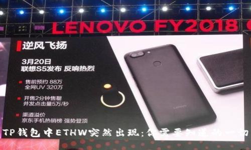 TP钱包中ETHW突然出现：你需要知道的一切