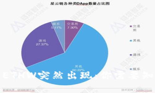 TP钱包中ETHW突然出现：你需要知道的一切