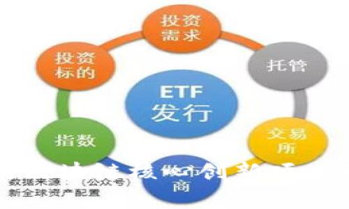 深入解析区块链核心创新项目及其前景