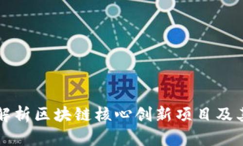 深入解析区块链核心创新项目及其前景