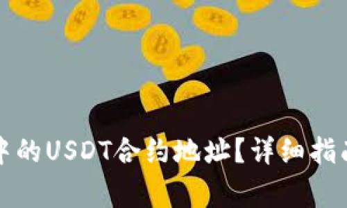 如何找到TP钱包中的USDT合约地址？详细指南与常见问题解答