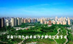 详解TP钱包挂单操作步骤与注意事项
