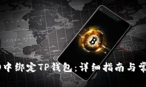 如何在CREO中绑定TP钱包：详细指南与常见问题解答
