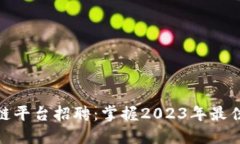 海口区块链平台招聘：掌握2023年最佳求职机会