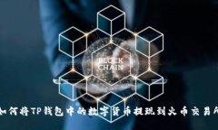 如何将TP钱包中的数字货币提现到火币交易所