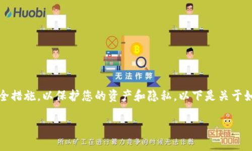 注意：在处理加密货币和钱包数据时，请确保采取适当的安全措施，以保护您的资产和隐私。以下是关于如何清除TP钱包转账数据的详细介绍，包括可能的相关问题。

如何清除TP钱包转账数据：完整指南