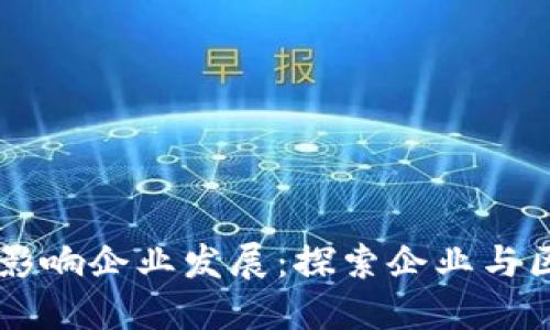 区块链技术如何影响企业发展：探索企业与区块链的深度关系