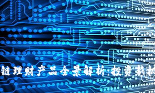 美国区块链理财产品全景解析：投资新机遇与挑战