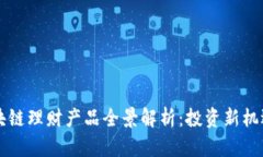 美国区块链理财产品全景解析：投资新机遇与挑