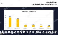   深入解析TP钱包中的薄饼交易所：安全性与投资