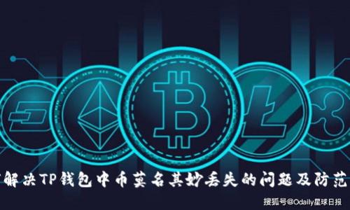 如何解决TP钱包中币莫名其妙丢失的问题及防范措施