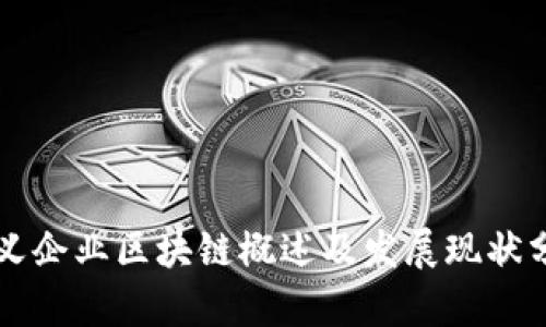崇义企业区块链概述及发展现状分析