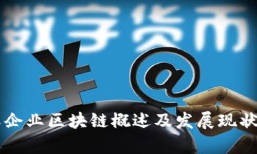崇义企业区块链概述及发展现状分析