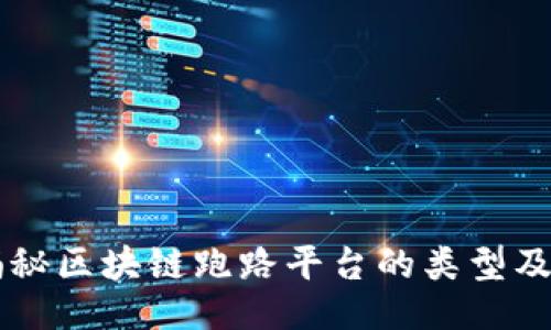 条目
    揭秘区块链跑路平台的类型及其特点