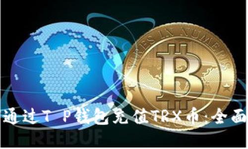 如何通过T P钱包充值TRX币：全面指南