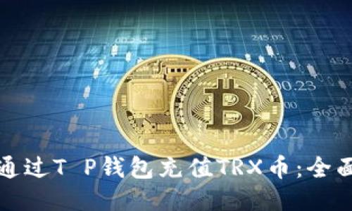 如何通过T P钱包充值TRX币：全面指南