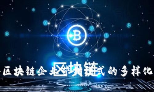 揭秘区块链企业营销模式的多样化策略