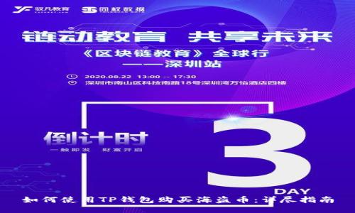 如何使用TP钱包购买海盗币：详尽指南