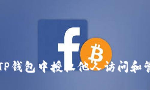 如何在TP钱包中授权他人访问和管理资产