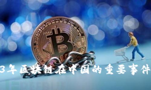 2023年区块链在中国的重要事件回顾