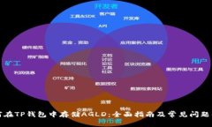 如何在TP钱包中存储AGLD：全面指南及常见问题解