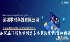 如何在TP钱包中创建多个钱包账户：详细指南