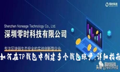 如何在TP钱包中创建多个钱包账户：详细指南