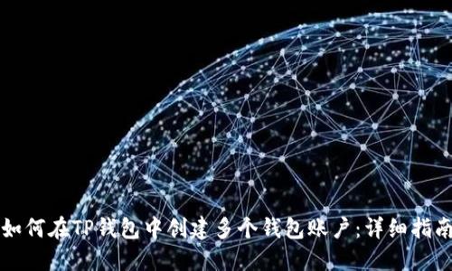 如何在TP钱包中创建多个钱包账户：详细指南