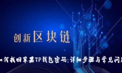馬題如何找回苹果TP钱包密码：详细步骤与常见问